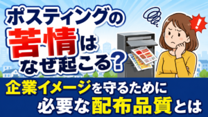 ポスティングの苦情はなぜ起こる？企業イメージを守るために必要な配布品質とは