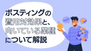 ポスティングの費用対効果と、向いている業種について解説