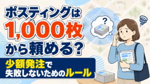 ポスティングは1,000枚から頼める？少額発注で失敗しないためのルール