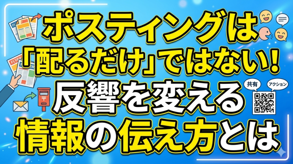 ポスティングは「配るだけ」ではない！反響を変える情報の伝え方とは1