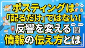 ポスティングは「配るだけ」ではない！反響を変える情報の伝え方とは1