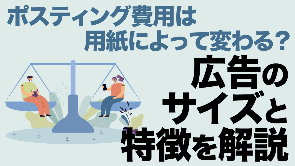 ポスティング費用は用紙によって変わる？広告のサイズと特徴を解説