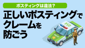 ポスティングは違法？正しいポスティングでクレームを防ごう