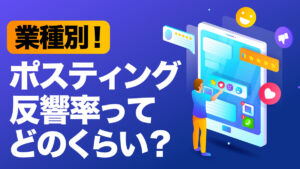 業種別！ポスティング反響率ってどのくらい？
