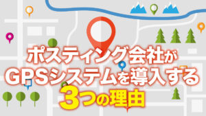 ポスティング会社がGPSシステムを導入する3つの理由