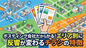 ポスティング会社だから分かる！エリア別に反響が変わるチラシの特徴