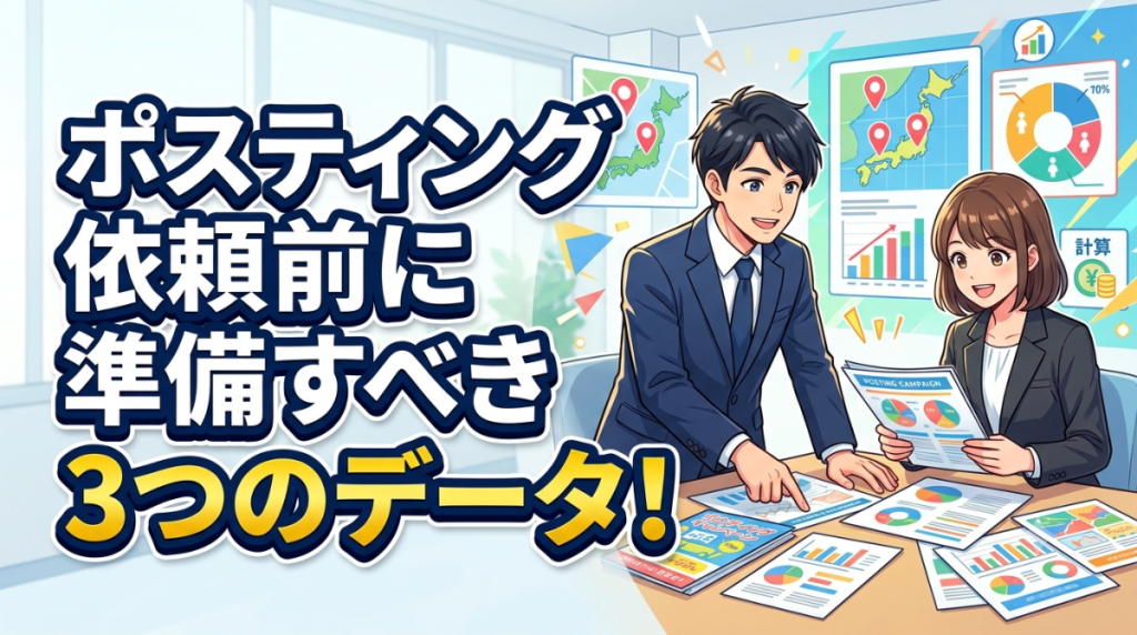 ポスティング依頼前に準備すべき3つのデータ！見積もりを正確にするために