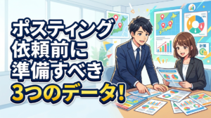ポスティング依頼前に準備すべき3つのデータ！見積もりを正確にするために