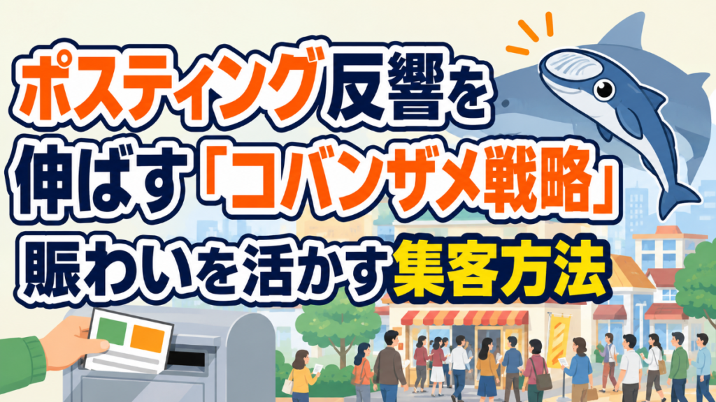 ポスティング反響を伸ばす「コバンザメ戦略」｜賑わいを活かす集客方法