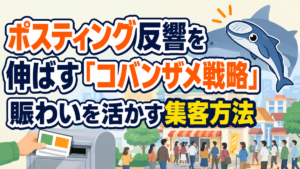 ポスティング反響を伸ばす「コバンザメ戦略」｜賑わいを活かす集客方法