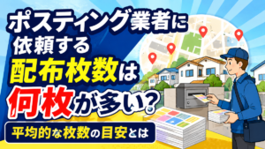 ポスティング業者に依頼する配布枚数は何枚が多い？平均的な枚数の目安とは