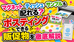 マグネット・ティッシュ・サンプルも配れる？ポスティングできる販促物を徹底解説