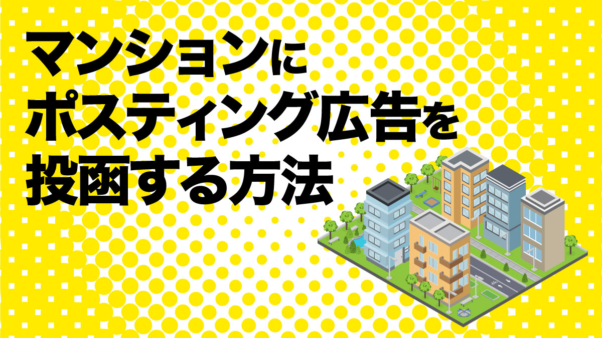 マンションにポスティング広告を投函する方法