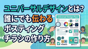 ユニバーサルデザインとは？誰にでも伝わるポスティングチラシの作り方