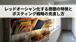 レッドオーシャン化する商圏の特徴とポスティング戦略の見直し方