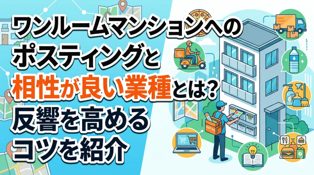 ワンルームマンションへのポスティングと相性が良い業種とは？反響を高めるコツを紹介