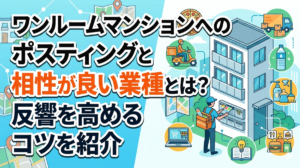 ワンルームマンションへのポスティングと相性が良い業種とは？反響を高めるコツを紹介
