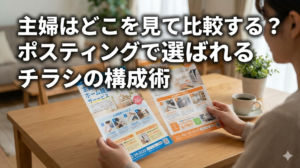 主婦はどこを見て比較する？ポスティングで選ばれるチラシの構成術