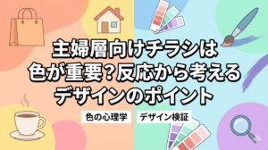 主婦層向けチラシは色が重要？反応から考えるデザインのポイント