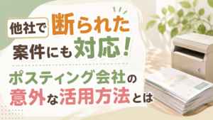他社で断られた案件にも対応！ポスティング会社の意外な活用方法とは