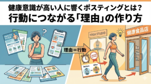 健康意識が高い人に響くポスティングとは？行動につながる「理由」の作り方