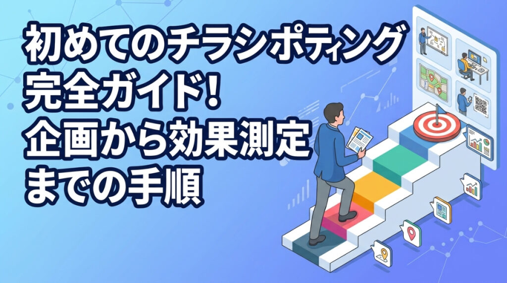 初めてのチラシポスティング完全ガイド！企画から効果測定までの手順