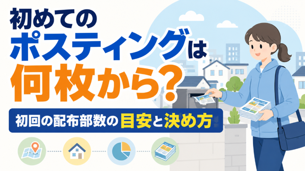 初めてのポスティングは何枚から？初回の配布部数の目安と決め方