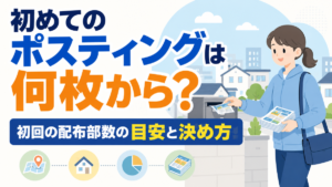 初めてのポスティングは何枚から？初回の配布部数の目安と決め方