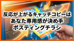 反応が上がるキャッチコピーはあなた専用感が決め手｜ポスティングチラシ