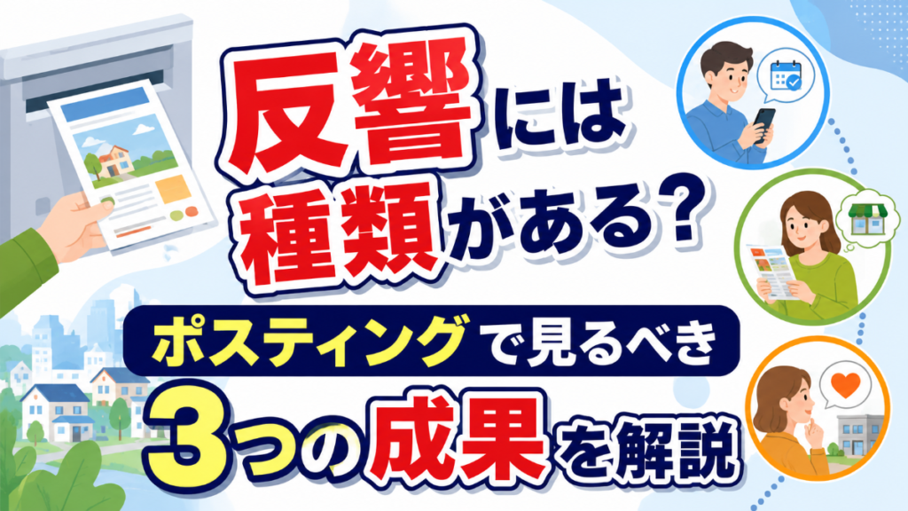 反響には種類がある？ポスティングで見るべき3つの成果を解説