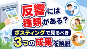 反響には種類がある？ポスティングで見るべき3つの成果を解説