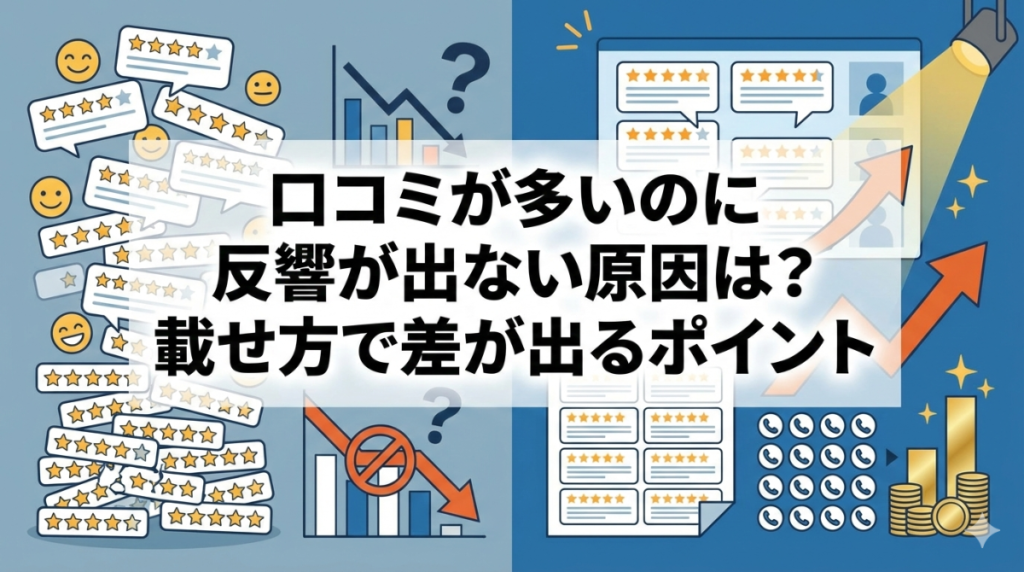 口コミが多いのに反響が出ない原因は？載せ方で差が出るポイント