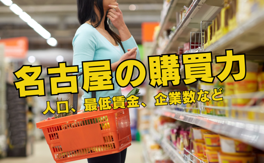 名古屋の購買力について解説！地域の特徴とポスティングの効果