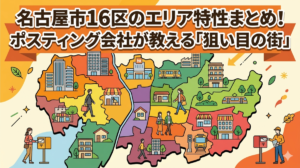 名古屋市16区のエリア特性まとめ！ポスティング会社が教える「狙い目の街」