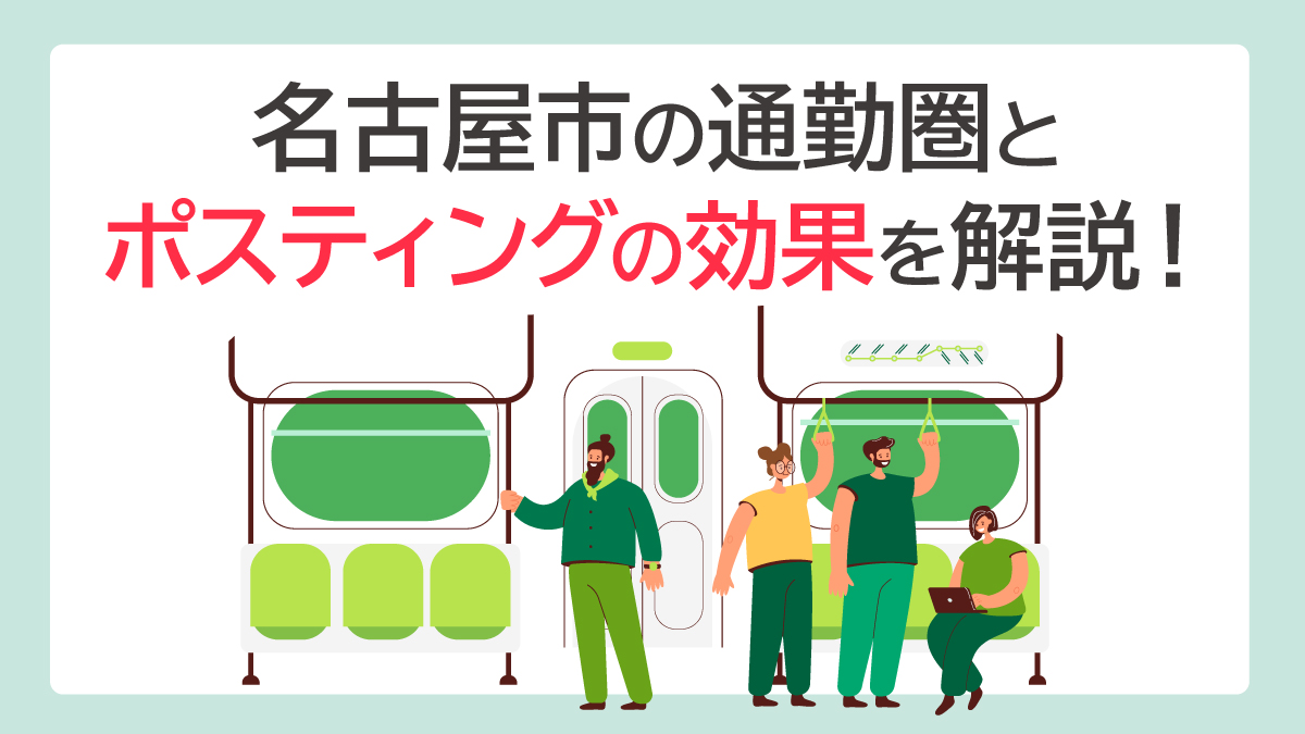 名古屋市の通勤圏とポスティングの効果を解説！