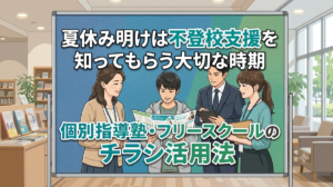 夏休み明けは不登校支援を知ってもらう大切な時期｜個別指導塾・フリースクールのチラシ活用法