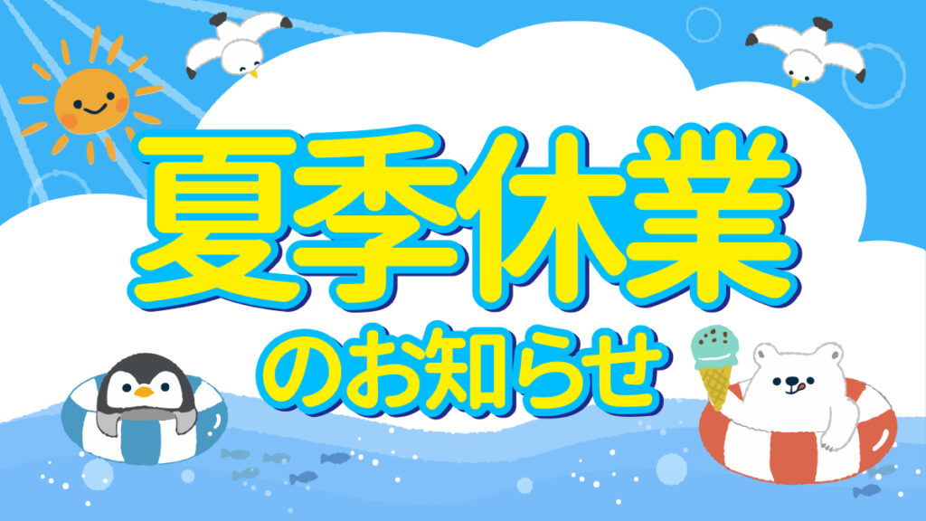 【名古屋】ポスティングサービス８月営業時間のご案内