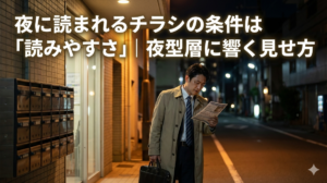 夜に読まれるチラシの条件は「読みやすさ」｜夜型層に響く見せ方
