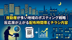 夜勤層が多い地域のポスティング戦略｜反応率が上がる配布時間帯とチラシ内容