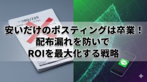 安いだけのポスティングは卒業！配布漏れを防いでROIを最大化する戦略