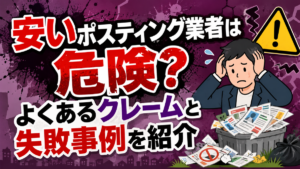 安いポスティング業者は危険？よくあるクレームと失敗事例を紹介