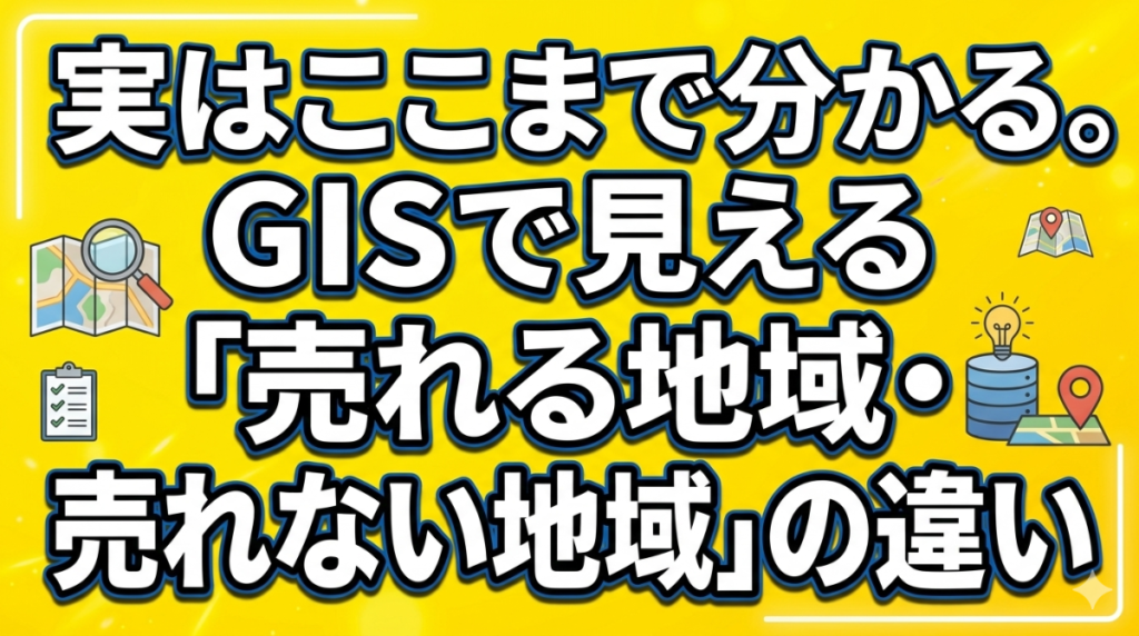 実はここまで分かる。GISで見える「売れる地域・売れない地域」の違い2