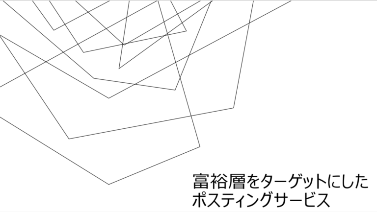 富裕層をターゲットにしたポスティング