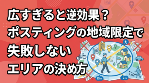 広すぎると逆効果？ポスティングの地域限定で失敗しないエリアの決め方