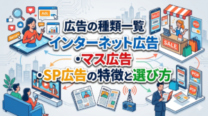 広告の種類一覧｜インターネット広告・マス広告・SP広告の特徴と選び方