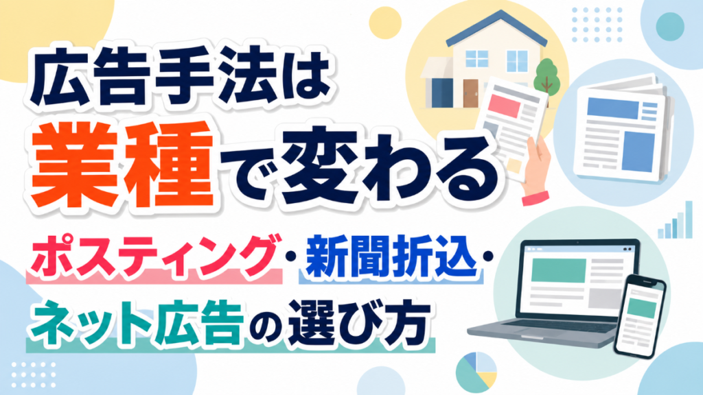広告手法は業種で変わる｜ポスティング・新聞折込・ネット広告の選び方