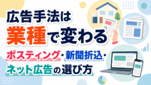 広告手法は業種で変わる｜ポスティング・新聞折込・ネット広告の選び方