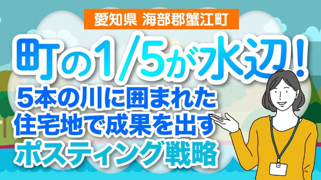 【愛知県海部郡蟹江町】町の1/5が水辺！5本の川に囲まれた住宅地で成果を出すポスティング戦略
