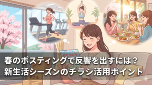 春のポスティングで反響を出すには？新生活シーズンのチラシ活用ポイント