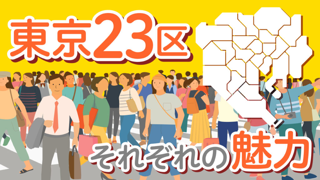 東京23区それぞれの魅力（城北編）